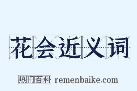 花会近义词是什么意思的图片